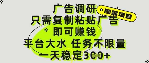 广告调研项目，只需复制粘贴广告即可挣钱，平台大水，任务不限量，一天_免费分享网络创业,副业,信息差项目的老牌资源整合平台！金铲子项目