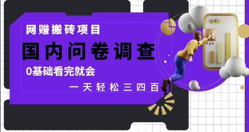 网创搬砖项目，国内问卷调查，0基础看完就会一天三四张，靠谱副业干就完了_免费分享网络创业,副业,信息差项目的老牌资源整合平台！金铲子项目