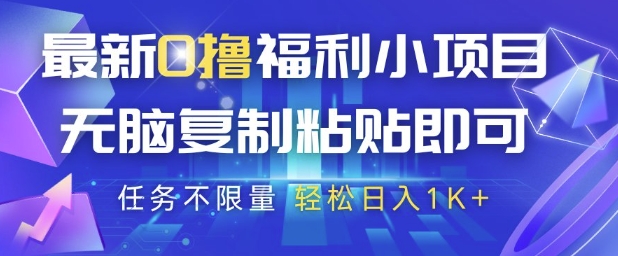 最新0撸福利小项目，抖音平台大放水，无脑复制粘贴即可挣钱，任务不限量，_免费分享网络创业,副业,信息差项目的老牌资源整合平台！金铲子项目