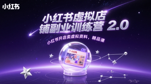 小红书虚拟店铺副业训练营2.0，小红书开店卖虚拟资料，精品课_免费分享网络创业,副业,信息差项目的老牌资源整合平台！金铲子项目