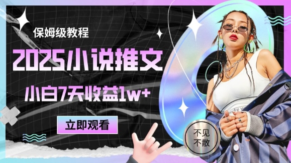 2025小说推文最新玩法，推文保姆级教程，小白7天_免费分享网络创业,副业,信息差项目的老牌资源整合平台！金铲子项目