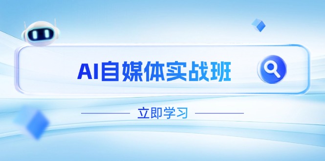 （14421期）AI自媒体实战班，突破账号运营瓶颈，PR剪辑剪映教程全流程覆盖_免费分享网络创业,副业,信息差项目的老牌资源整合平台！金铲子项目