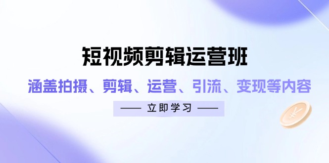 （14457期）短视频剪辑运营班：涵盖拍摄、剪辑、运营、引流、等内容_免费分享网络创业,副业,信息差项目的老牌资源整合平台！金铲子项目