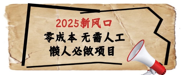 2025新风口，懒人必做项目，浏览器全自动掘金_免费分享网络创业,副业,信息差项目的老牌资源整合平台！金铲子项目