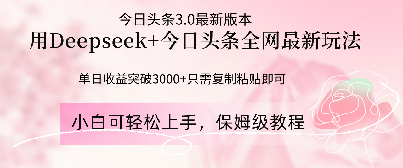 （14452期）Deepseek结合今日头条全网最新玩法，单日突破，只需要简单的…_免费分享网络创业,副业,信息差项目的老牌资源整合平台！金铲子项目