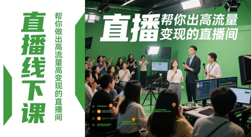 直播线下课，帮你做出高流量高的直播间_免费分享网络创业,副业,信息差项目的老牌资源整合平台！金铲子项目