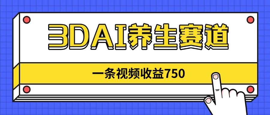 （14451期）3DAI养生赛道，一条视频赚了750，新蓝海，目前做的人不多_免费分享网络创业,副业,信息差项目的老牌资源整合平台！金铲子项目