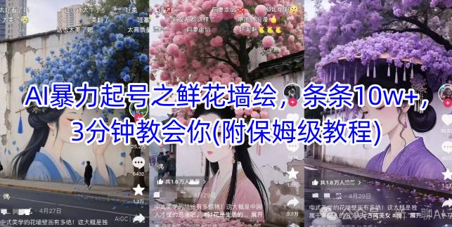 AI暴力起号之鲜花墙绘，条条，3分钟教会你(附保姆级教程)_免费分享网络创业,副业,信息差项目的老牌资源整合平台！金铲子项目