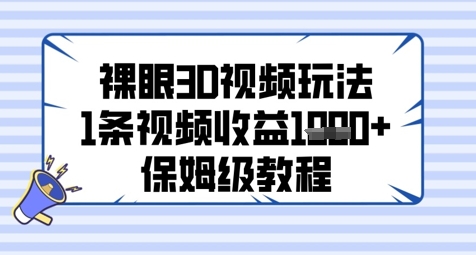 裸眼3D视频玩法，1条视频几张，保姆级教程_免费分享网络创业,副业,信息差项目的老牌资源整合平台！金铲子项目