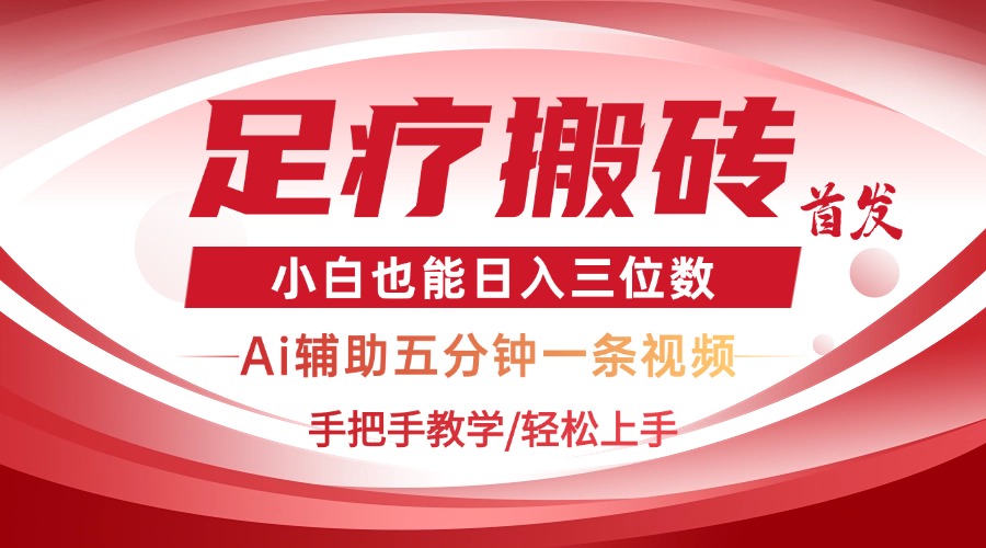 （14441期）2025足疗搬砖Ai黑科技，5分钟一条视频，手把手教学小白也能三位数_免费分享网络创业,副业,信息差项目的老牌资源整合平台！金铲子项目