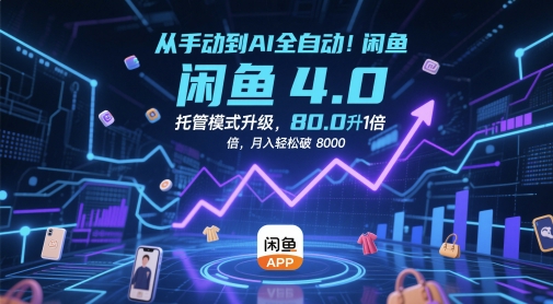 从手动到AI全自动闲鱼4.0托管模式升级，效率提升10倍，破_免费分享网络创业,副业,信息差项目的老牌资源整合平台！金铲子项目