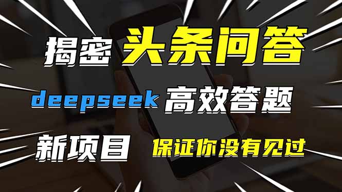 （14480期）头条问答，刚出的新玩法保证你没见过用DeepSeek去高效答题，一个账…_免费分享网络创业,副业,信息差项目的老牌资源整合平台！金铲子项目