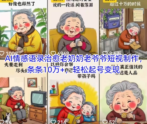 AI情感语录治愈老奶奶老爷爷短视制作，条条10万，起号_免费分享网络创业,副业,信息差项目的老牌资源整合平台！金铲子项目
