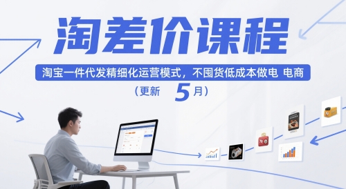 淘差价课程，淘宝一件代发精细化运营模式，不囤货做电商（更新5月）_免费分享网络创业,副业,信息差项目的老牌资源整合平台！金铲子项目