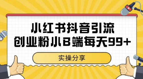 小红书抖音创业粉，小B端粉自热，日引99的一个玩法_免费分享网络创业,副业,信息差项目的老牌资源整合平台！金铲子项目