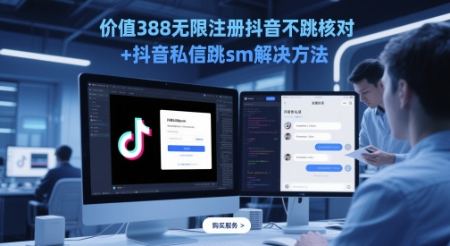 价值388无限注册抖音不跳核对抖音私信跳sm解决方法，5月最新抖音跳核对技术_免费分享网络创业,副业,信息差项目的老牌资源整合平台！金铲子项目