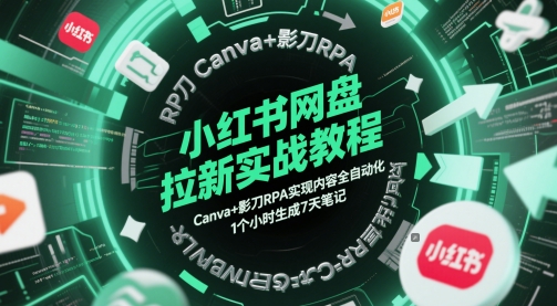 小红书网盘拉新实战教程，Canva影刀RPA实现内容全自动化，1个小时生成7天笔记_免费分享网络创业,副业,信息差项目的老牌资源整合平台！金铲子项目