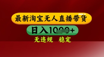【最新】淘宝无人直播带货，独家技术无违规无封号，操作简单，长期稳定_免费分享网络创业,副业,信息差项目的老牌资源整合平台！金铲子项目