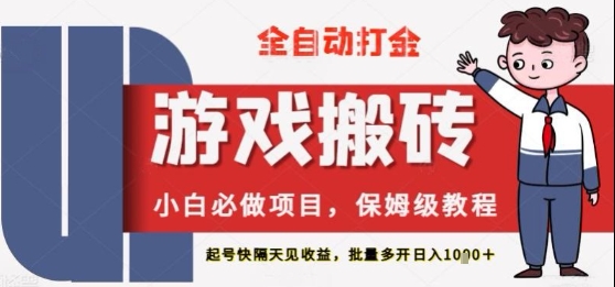 保姆级教程全自动打金游戏搬砖，新手必做项目，上号隔天就有单号_免费分享网络创业,副业,信息差项目的老牌资源整合平台！金铲子项目