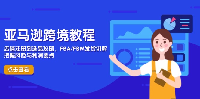（14500期）亚马逊跨境教程，店铺注册到选品攻略，FBA/FBM发货讲解，把握风险与利润_免费分享网络创业,副业,信息差项目的老牌资源整合平台！金铲子项目