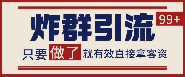 微信分发炸群打法，做了就有客资非常稳定的一个玩法单号_免费分享网络创业,副业,信息差项目的老牌资源整合平台！金铲子项目