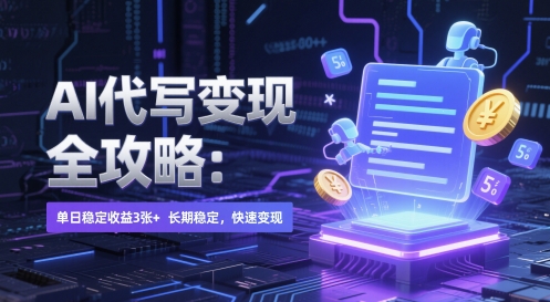 AI代写全攻略：单日稳定，长期稳定，快速_免费分享网络创业,副业,信息差项目的老牌资源整合平台！金铲子项目