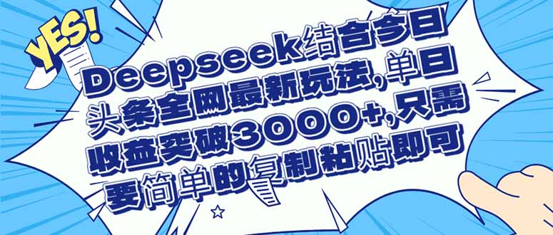 （14495期）Deepseek结合今日头条全网最新玩法，单日突破，只需要简单的…_免费分享网络创业,副业,信息差项目的老牌资源整合平台！金铲子项目