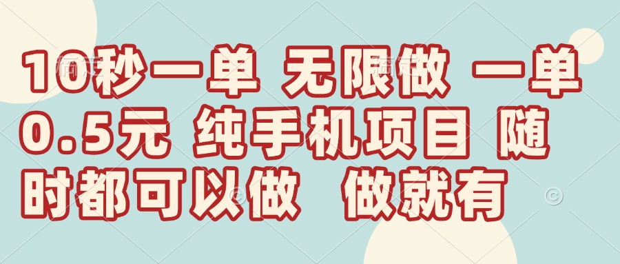 （14493期）10秒钟一单，一单5毛钱到手，无限做，做就有，一天_免费分享网络创业,副业,信息差项目的老牌资源整合平台！金铲子项目