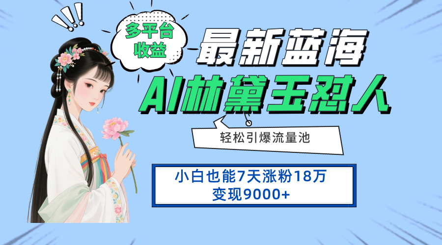 （14492期）最新蓝海项目，多平台，小白7天涨粉18万9000_免费分享网络创业,副业,信息差项目的老牌资源整合平台！金铲子项目
