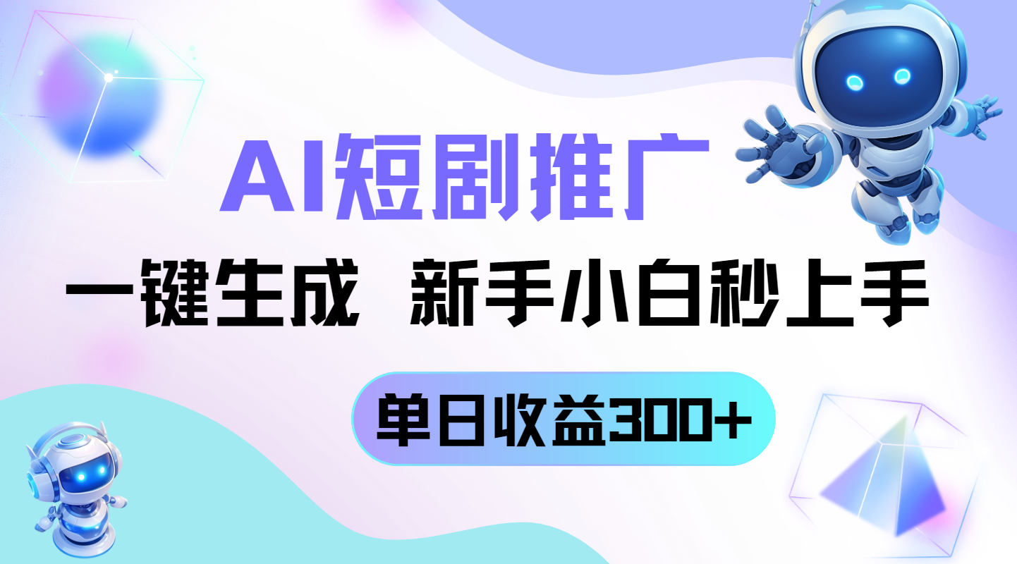 （14490期）短剧推广新玩法，AI一键生成，新手小白秒上手，_免费分享网络创业,副业,信息差项目的老牌资源整合平台！金铲子项目