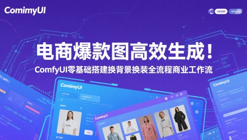 电商爆款图高效生成ComfyUI零基础搭建换背景换装全流程商业工作流_免费分享网络创业,副业,信息差项目的老牌资源整合平台！金铲子项目