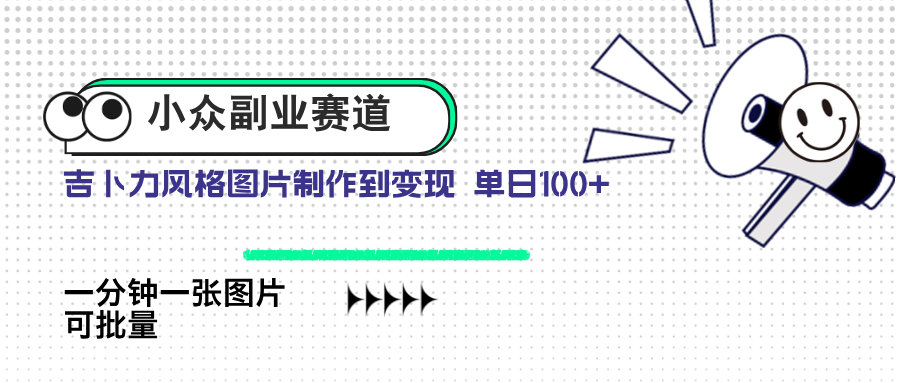 （14515期）小众副业赛道吉卜力图片售卖AI一键生成_免费分享网络创业,副业,信息差项目的老牌资源整合平台！金铲子项目