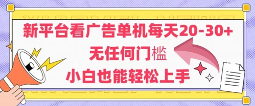 新平台看广告单机-30，无任何门槛，安卓手机即可，小白也能上手_免费分享网络创业,副业,信息差项目的老牌资源整合平台！金铲子项目