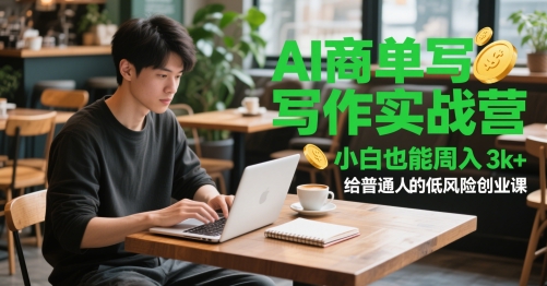 AI商单写作实战营，小白也能周入，给普通人的低风险创业课_免费分享网络创业,副业,信息差项目的老牌资源整合平台！金铲子项目
