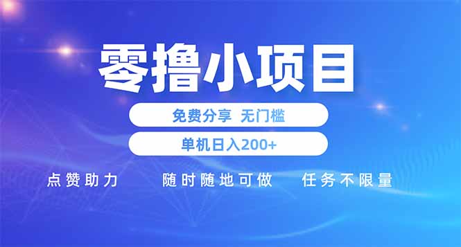 （14510期）零撸小项目免费分享点赞助力无任何门槛手机随时可做_免费分享网络创业,副业,信息差项目的老牌资源整合平台！金铲子项目