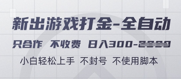 游戏打金全自动，只合作不收费，，小白上手，不封号不使用脚本_免费分享网络创业,副业,信息差项目的老牌资源整合平台！金铲子项目