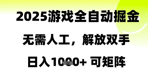 2025游戏全自动掘金，无需人工，解放双手可矩阵_免费分享网络创业,副业,信息差项目的老牌资源整合平台！金铲子项目