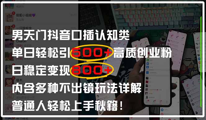 （14506期）男天门抖音口播日引创业粉全拆解日稳定，多种不出镜玩法…_免费分享网络创业,副业,信息差项目的老牌资源整合平台！金铲子项目