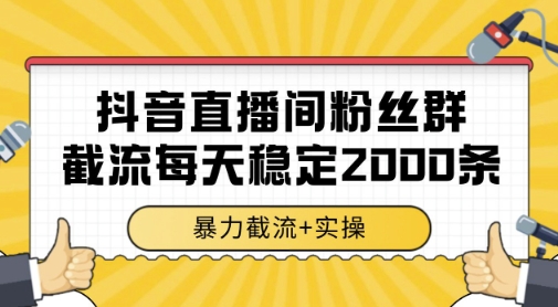 抖音直播间粉丝群暴力截流，一台电脑每天稳定2000条数据，暴力截流实操_免费分享网络创业,副业,信息差项目的老牌资源整合平台！金铲子项目