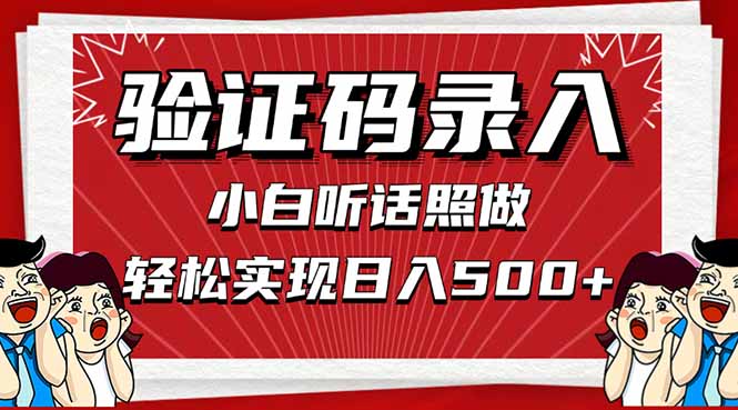 （14540期）信息录入，几秒一单，只需一部手机，小白上手，_免费分享网络创业,副业,信息差项目的老牌资源整合平台！金铲子项目