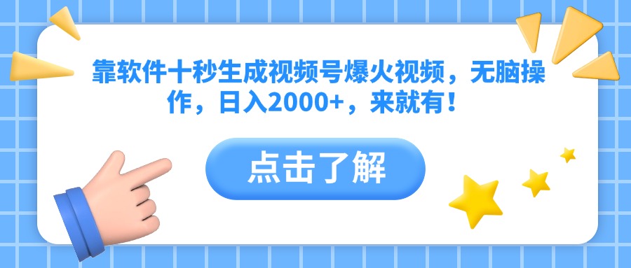 （14538期）靠软件十秒生成视频号爆火视频，无脑操作，0，来就有_免费分享网络创业,副业,信息差项目的老牌资源整合平台！金铲子项目
