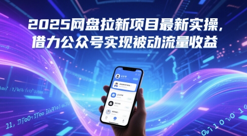 2025网盘拉新项目最新实操，借力公众号实现被动流量_免费分享网络创业,副业,信息差项目的老牌资源整合平台！金铲子项目