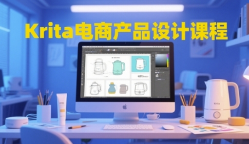 Krita电商产品设计课程，掌握从工具使用到创意落地的全链路设计能力_免费分享网络创业,副业,信息差项目的老牌资源整合平台！金铲子项目