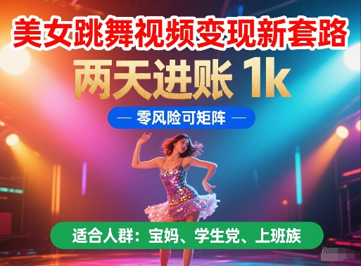 美女跳舞视频新套路，两天进账，零风险可矩阵_免费分享网络创业,副业,信息差项目的老牌资源整合平台！金铲子项目