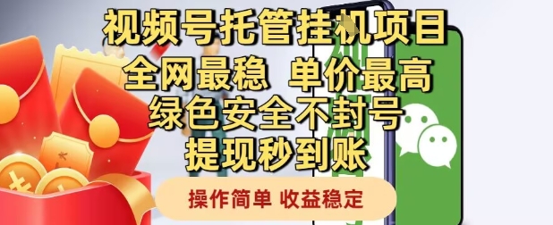 视频号托管挂G项目全网最稳，单价最高，绿色安全不封号提现秒到账，操作简单，稳定_免费分享网络创业,副业,信息差项目的老牌资源整合平台！金铲子项目
