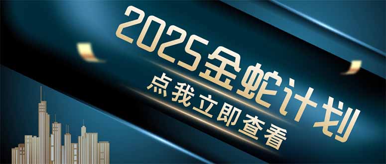 （14528期）金蛇计划情感掘金利用软件一键制作情感视频，同时发布四大体平台_免费分享网络创业,副业,信息差项目的老牌资源整合平台！金铲子项目