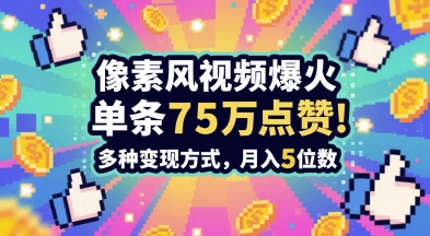 3分钟做出孤独感拉满的素风插画视频，单条点赞7，谁发谁火系列，多种方式，5位数_免费分享网络创业,副业,信息差项目的老牌资源整合平台！金铲子项目