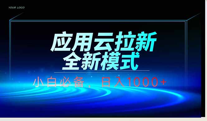 （14565期）应用云脚本全自动下载拉新，小白也能_免费分享网络创业,副业,信息差项目的老牌资源整合平台！金铲子项目