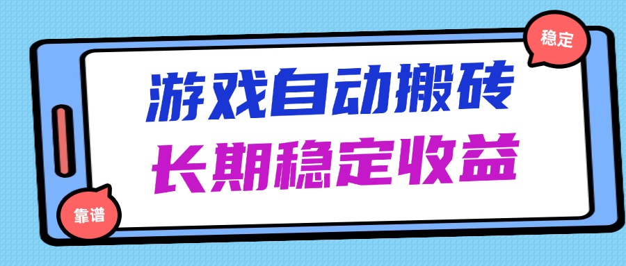 （14559期）海外游戏暴力搬砖，无脑操作长期稳定_免费分享网络创业,副业,信息差项目的老牌资源整合平台！金铲子项目