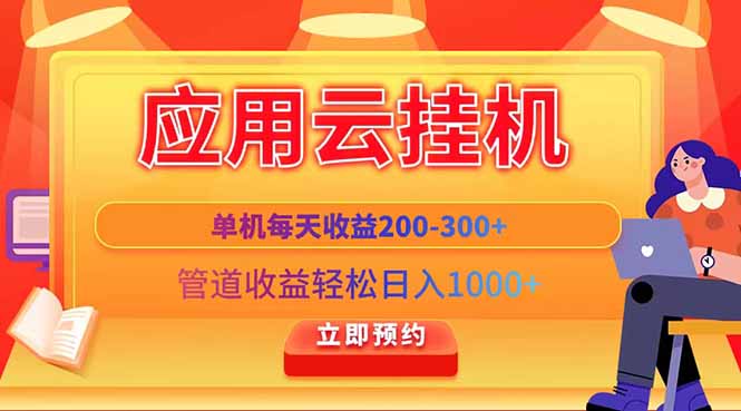（14553期）应用云脚本挂机，单机每天，管道_免费分享网络创业,副业,信息差项目的老牌资源整合平台！金铲子项目